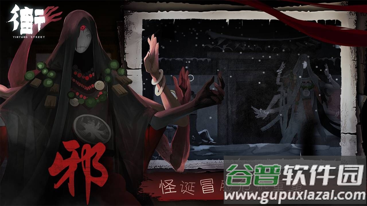 街阴阳途下载安装截图3