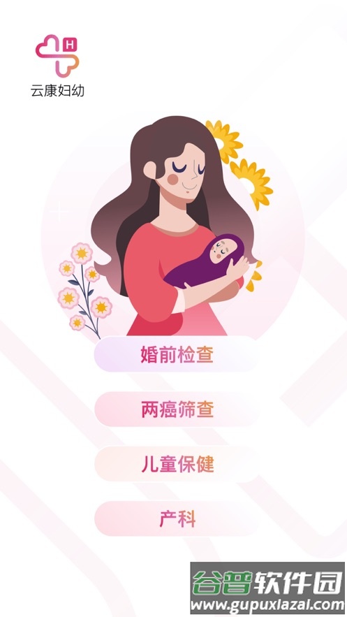 云康妇幼app下载截图1