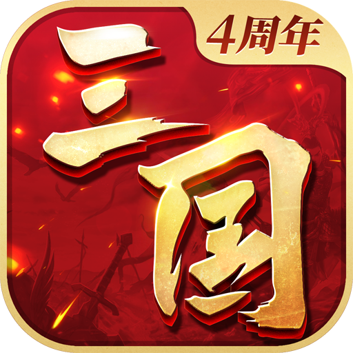 三国连环战v51 最新版
