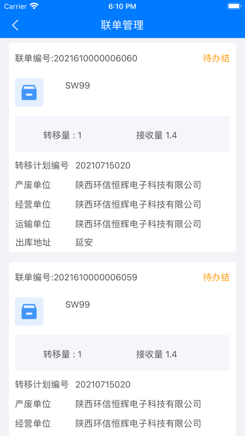 延安固废app安卓下载截图3