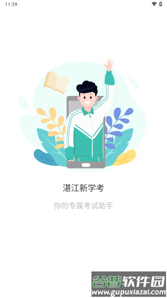 湛江新学考app下载截图1
