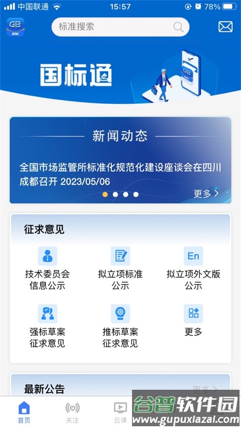 国标通APP截图1