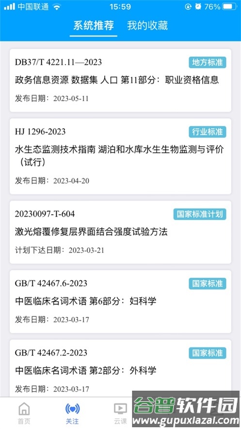 国标通APP截图2