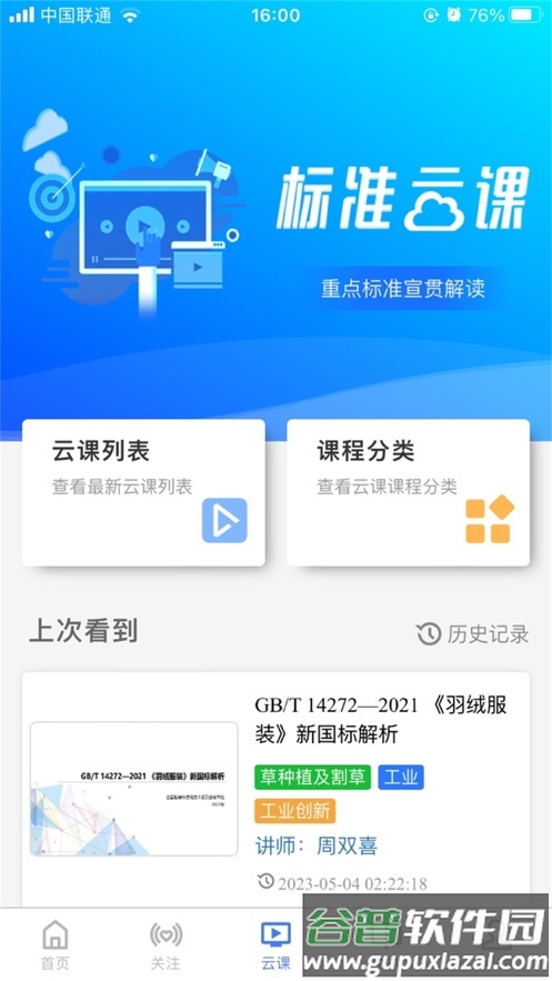 国标通APP截图3