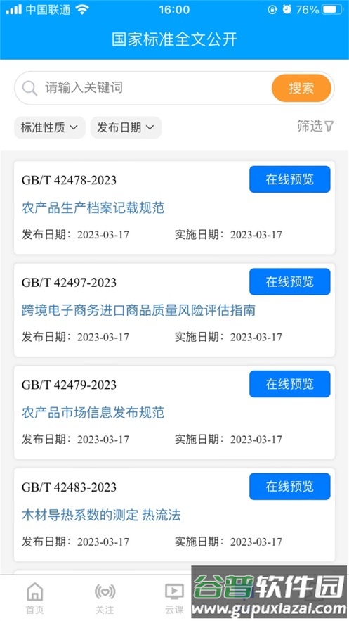 国标通APP截图4