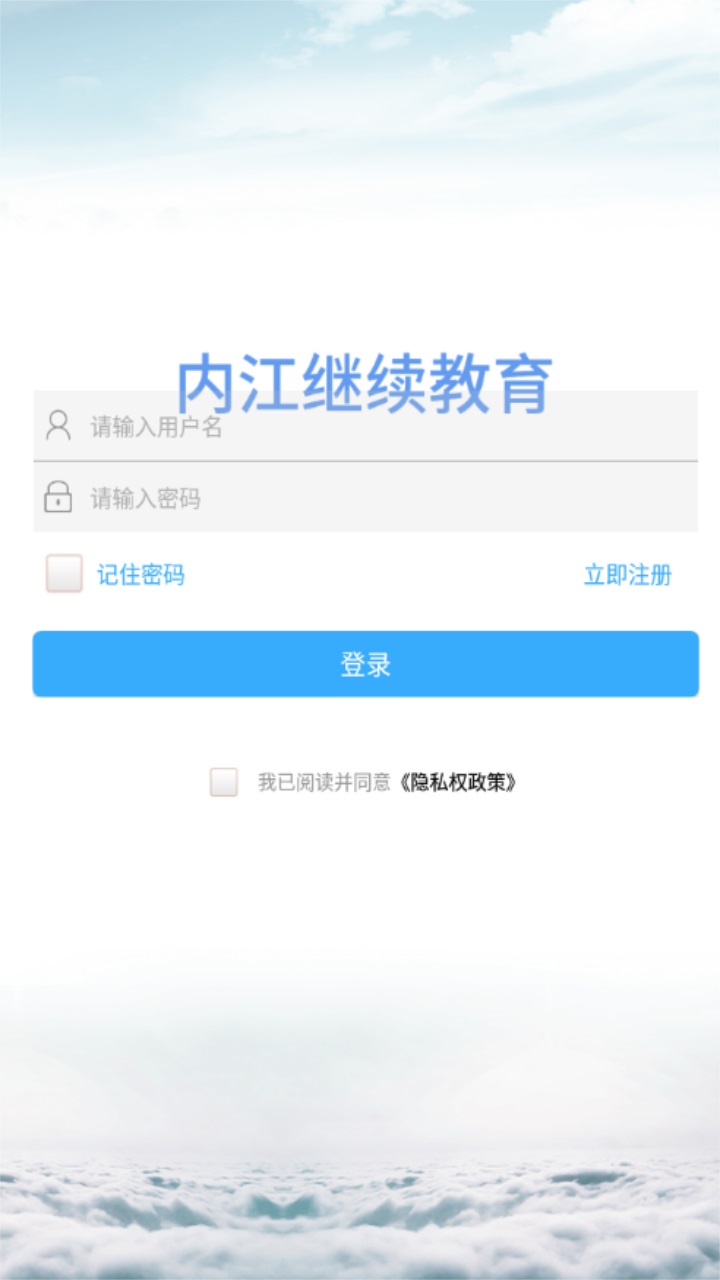 内江继续教育app截图1