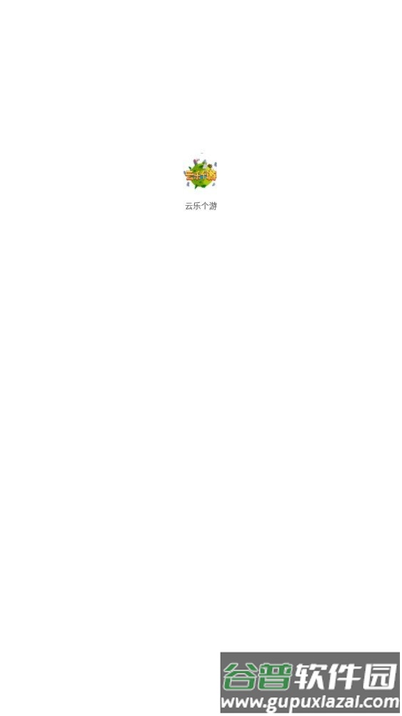 云乐个游app截图3