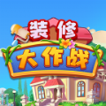 装修大作战游戏v1.0.0