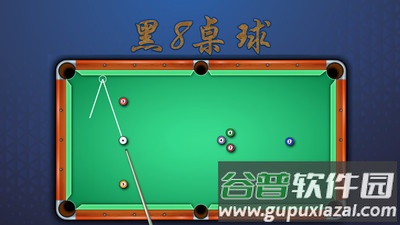 黑8桌球截图4