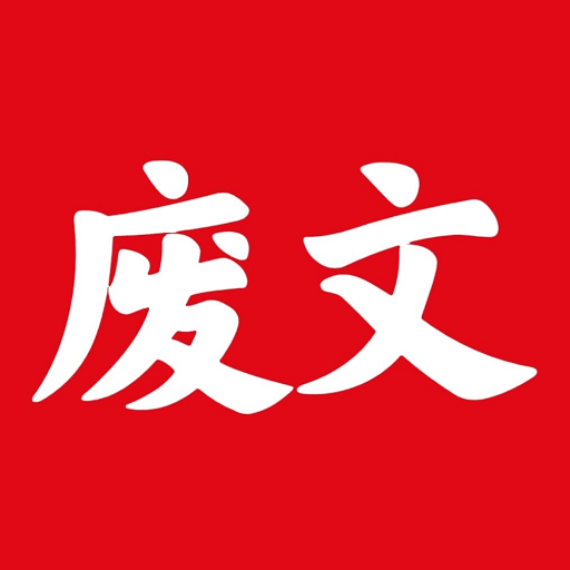 废文网app新版v1.1.3