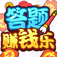 答题赚钱乐v1.0.0