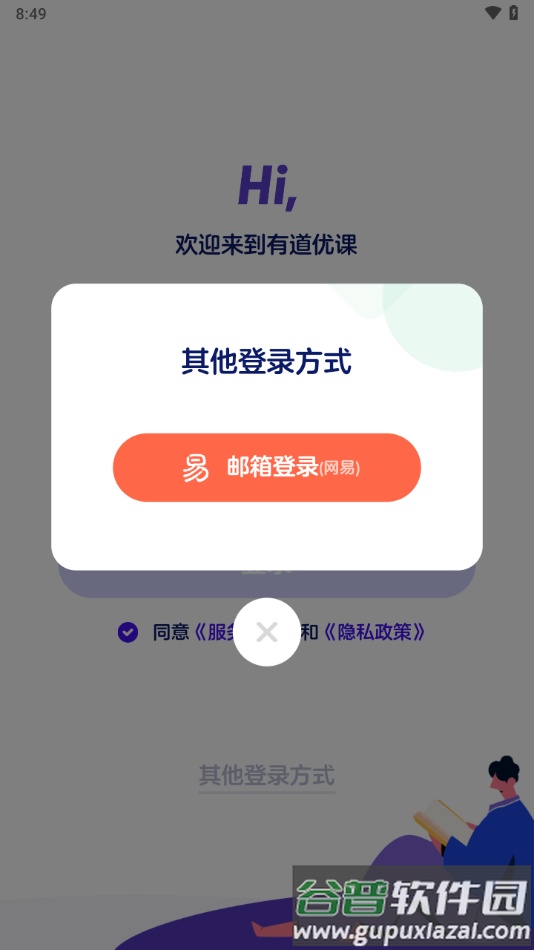 有道优课学生端app截图2