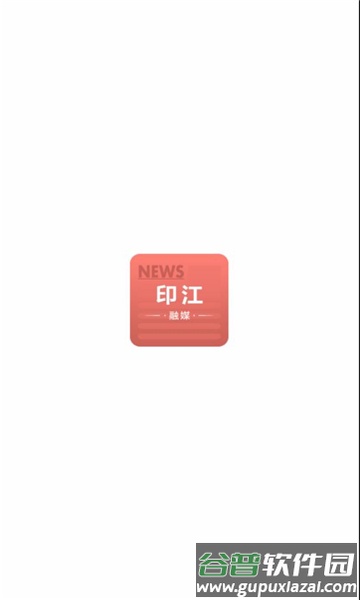 印江融媒体中心APP截图1
