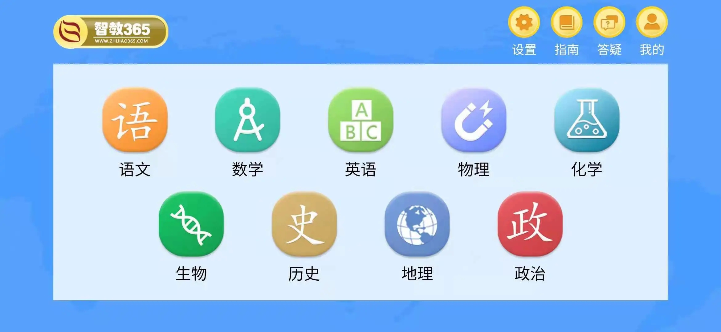 智教365app官方软件下载截图1