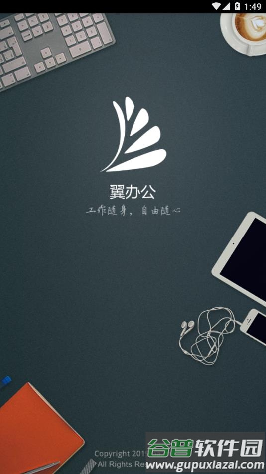翼办公app下载官方截图4
