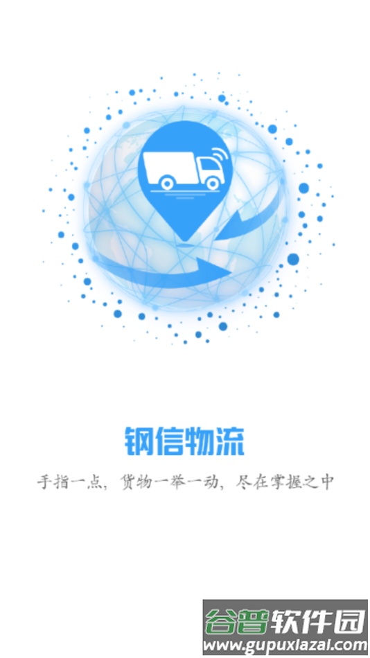 钢信物流下载安装截图1
