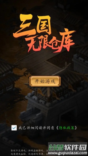 三国无限仓库截图4