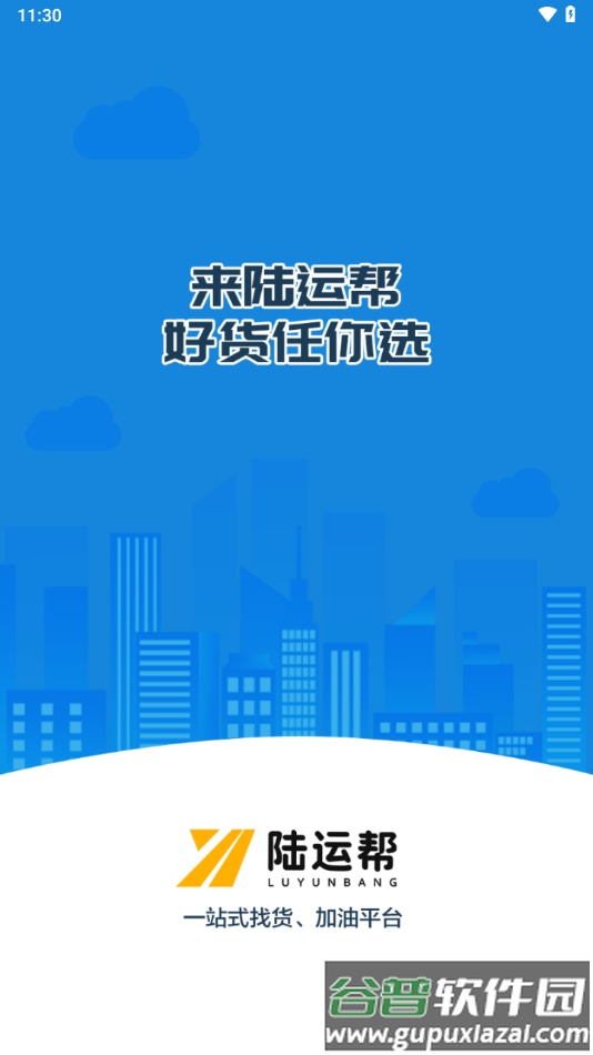 陆运帮司机app下载截图2