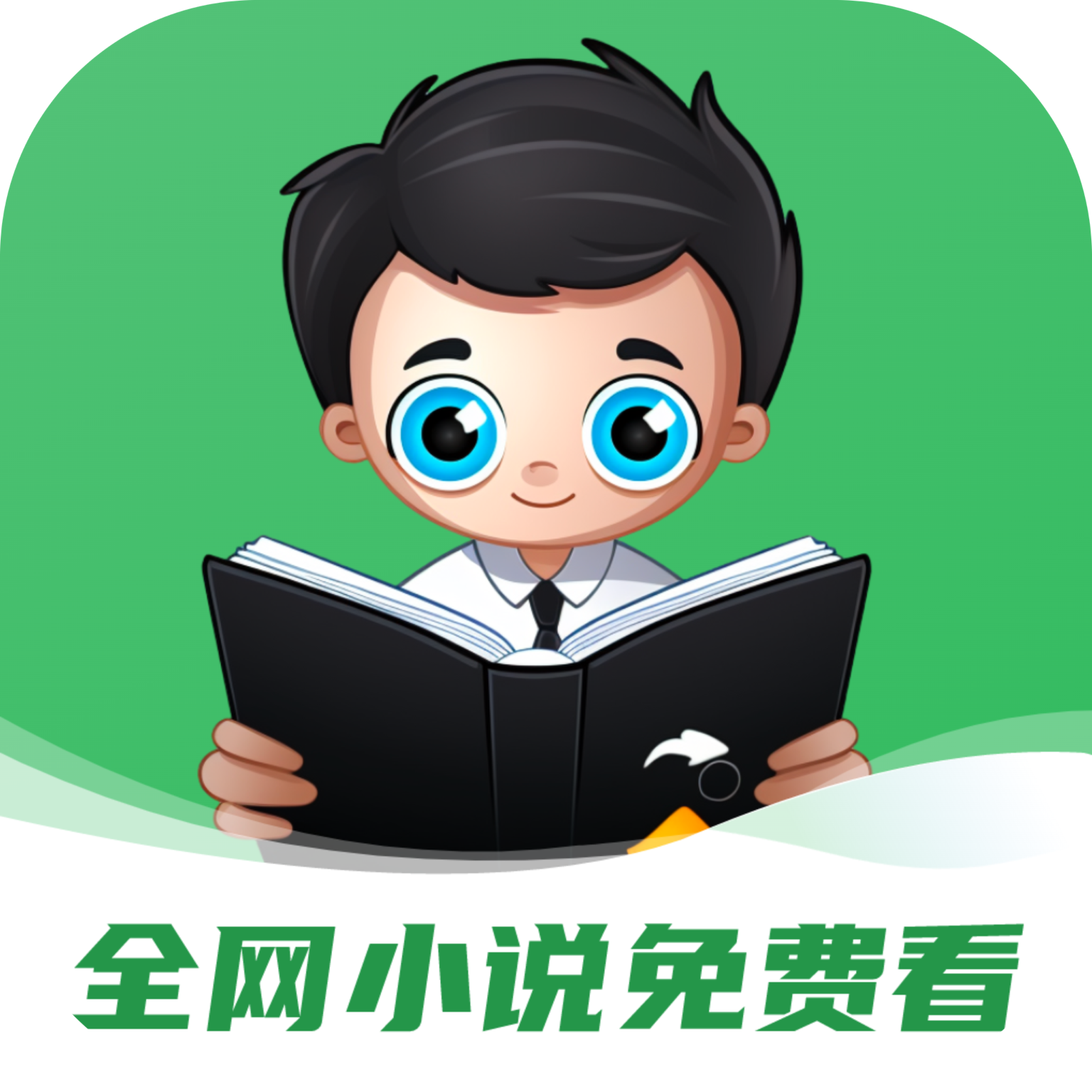 全网小说免费看appv2.0