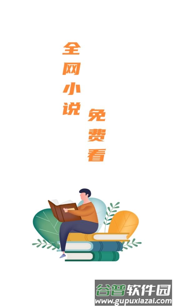 全网小说免费看app截图2
