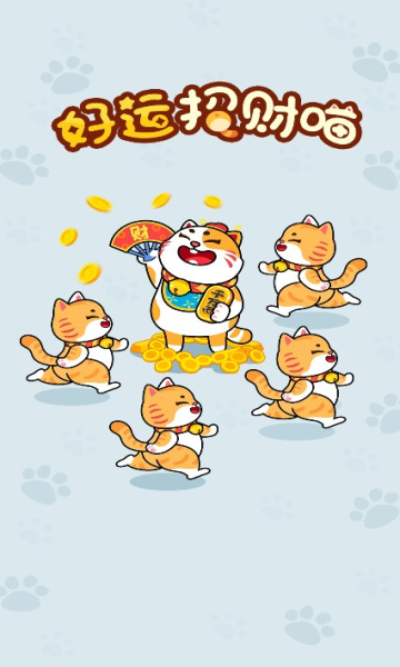 好运招财喵游戏截图2