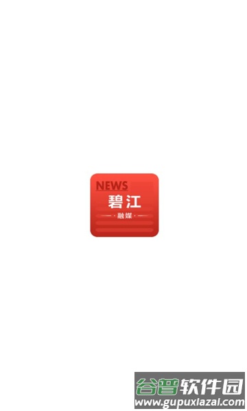 碧江融媒体中心APP截图1