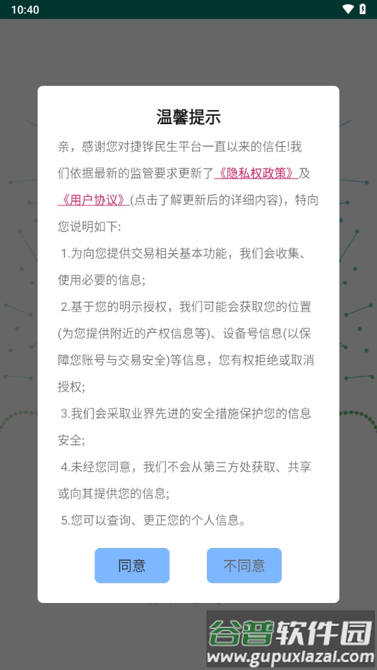 捷铧民生平台app下载截图3