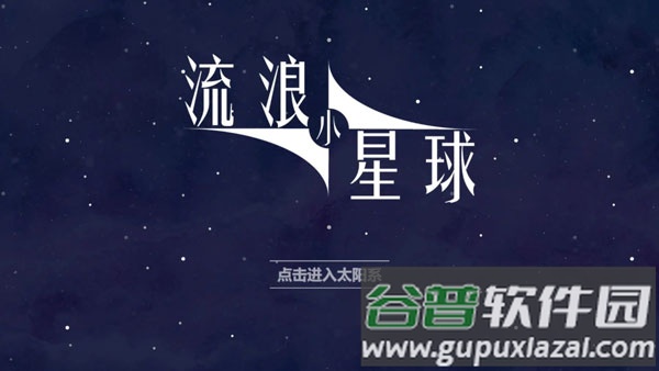 流浪小星球下载截图1