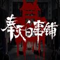奉天白事铺手游下载v1.0.0