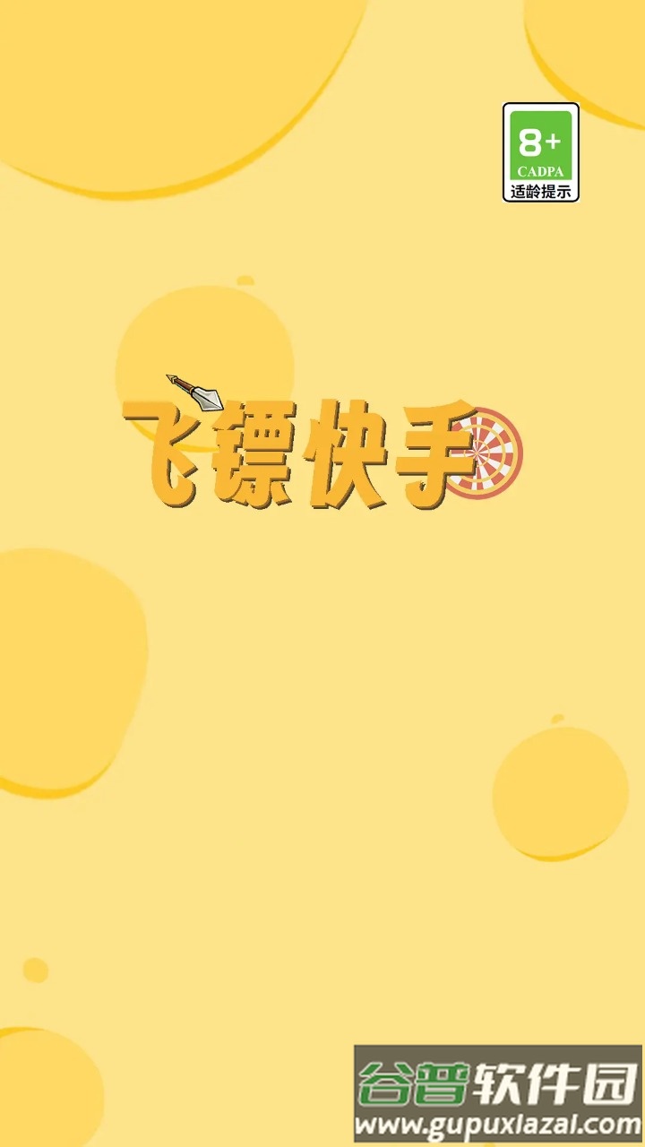 飞镖快手游戏截图2