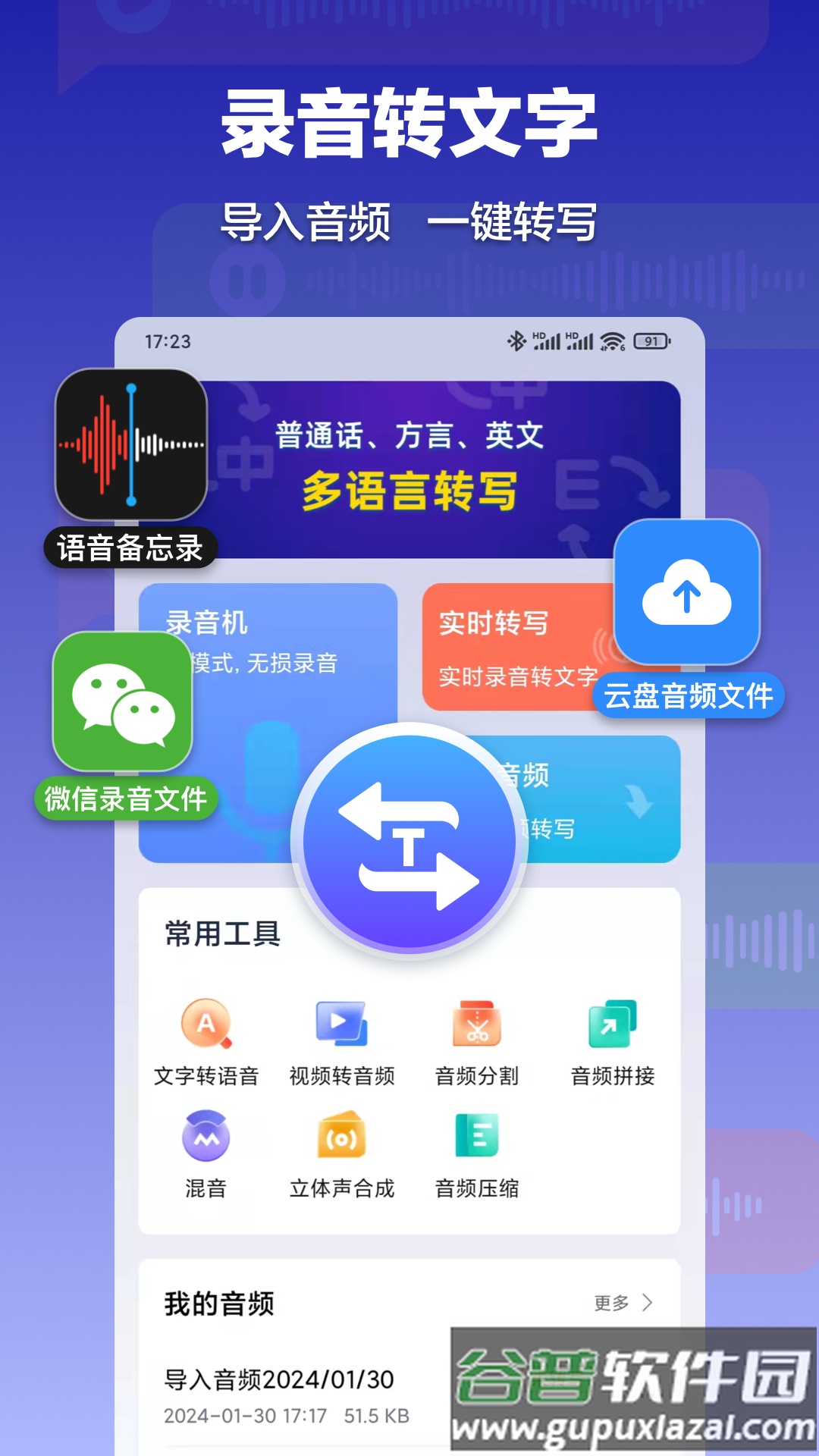 录音转文字速记宝app截图5