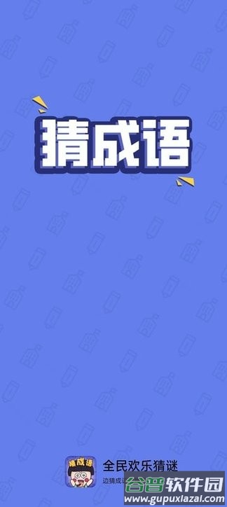 全民欢乐猜谜截图1