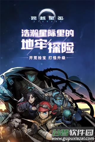 跨越星弧下载截图1