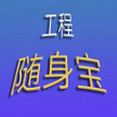 工程随身宝app下载v4.0.0