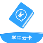 学生云卡app手机版下载v1.7