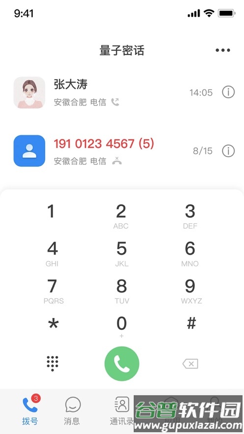 天翼量子密话app截图3