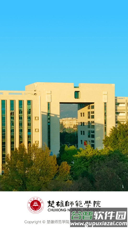 楚雄师范学院APP截图1