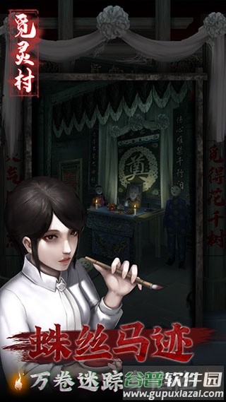觅灵村游戏下载截图2