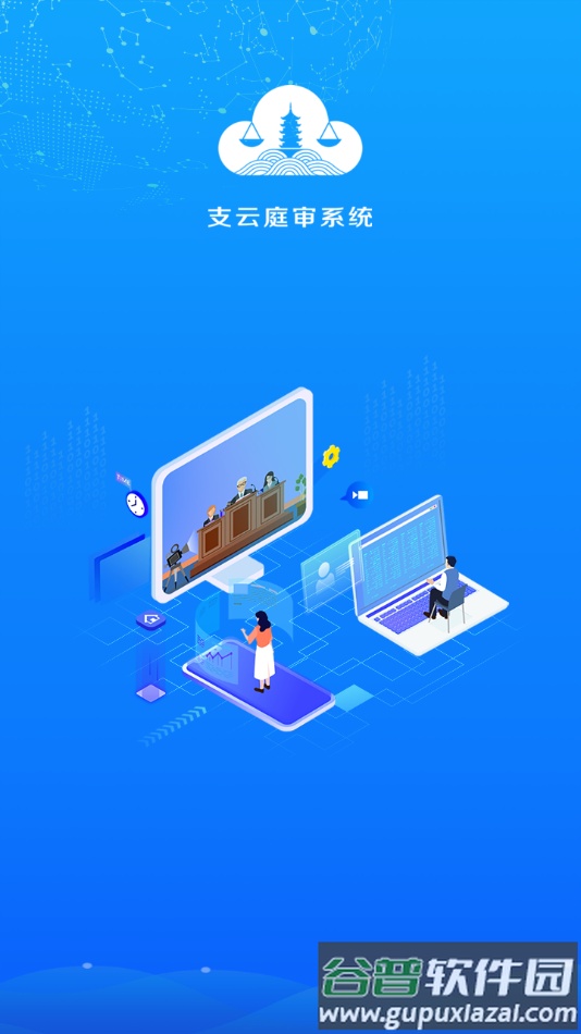 支云庭审app下载截图3