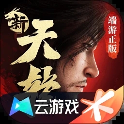 新天龙八部云游戏appv5.0.0.3990204