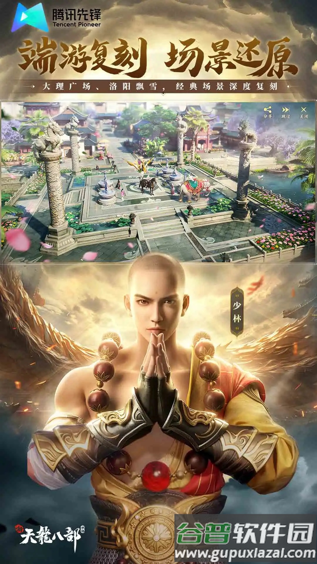 新天龙八部云游戏app截图4