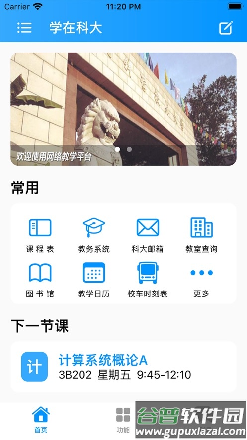 学在科大app截图1
