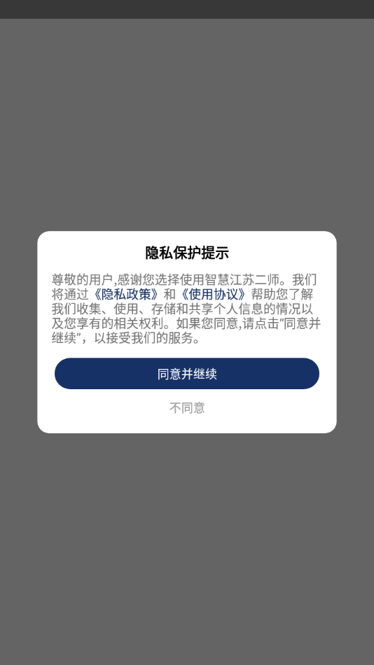 智慧江苏二师app截图1