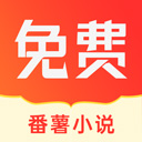 番薯小说免费版下载v1.4.49.00