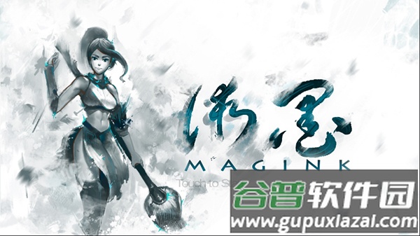 墨术游戏截图1