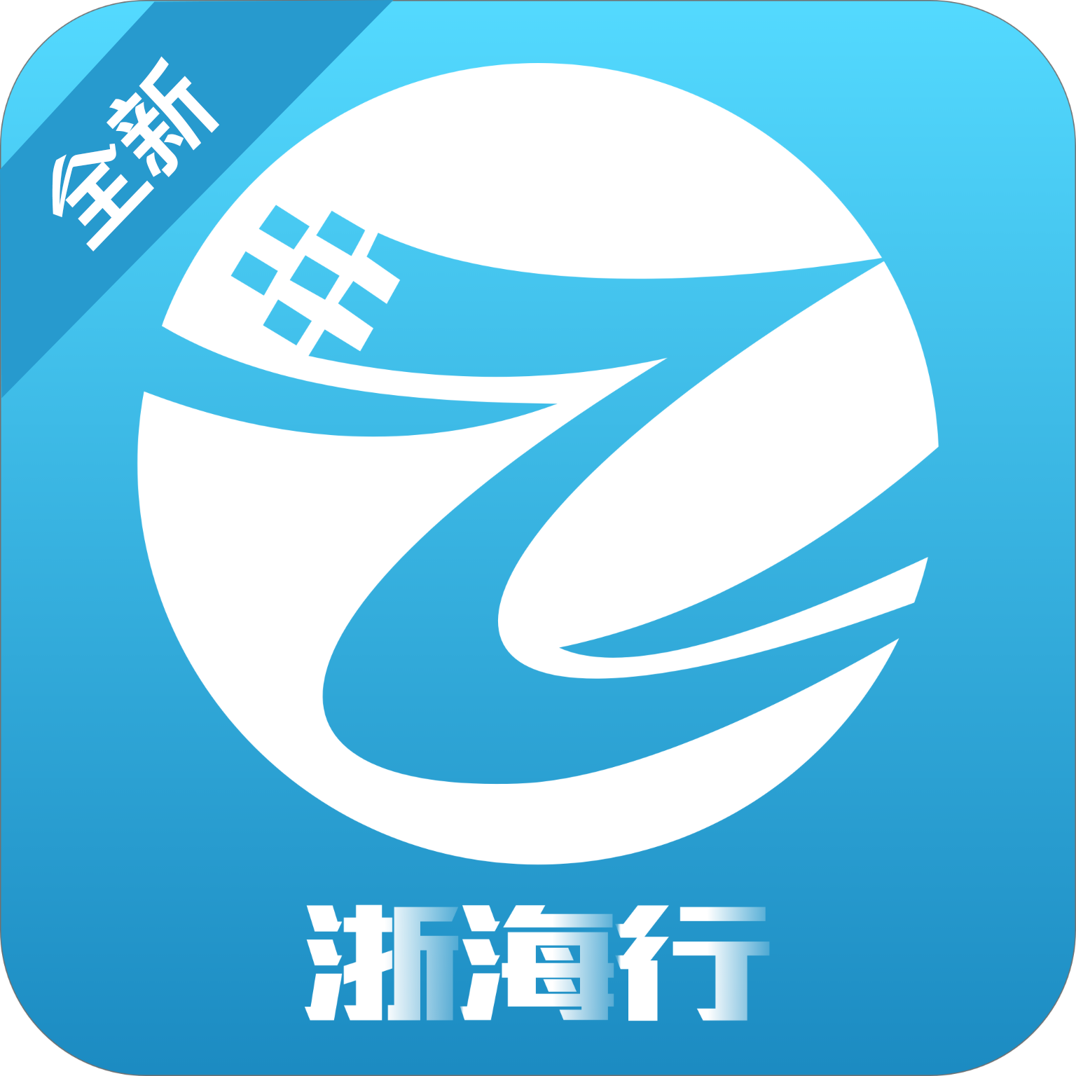 浙海行app下载手机版v0.1.4