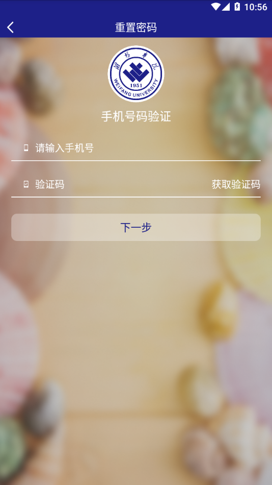 智慧潍苑app截图2