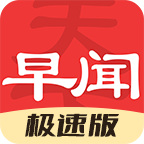 早闻天下事极速版appv1.1.7