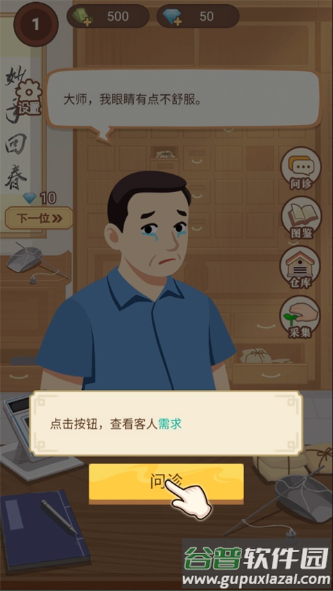 养生大师游戏下载截图4