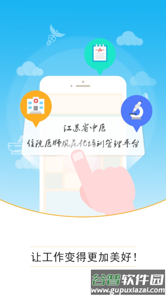 江苏中医住培app下载截图1